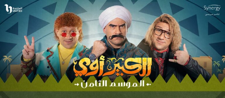 مسلسل الكبير أوي 8 الحلقة 19.. الكبير يكشف كذب عائلته