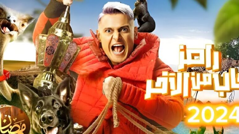 الحلقة الرابعة برنامج رامز جلال رمضان 2024 2