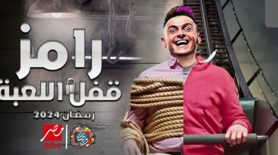 الحلقة الرابعة برنامج رامز جلال رمضان 2024 6