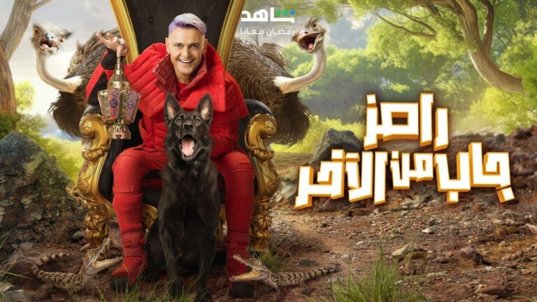 الحلقة الخامسة برنامج رامز جلال رمضان 2024