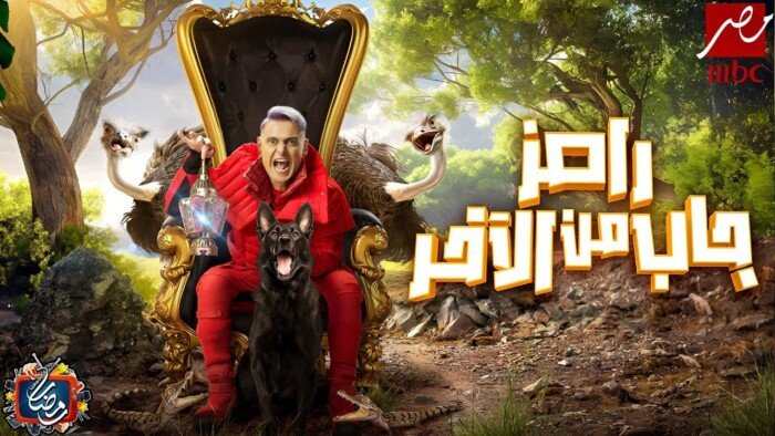 برنامج رامز جاب من الآخر