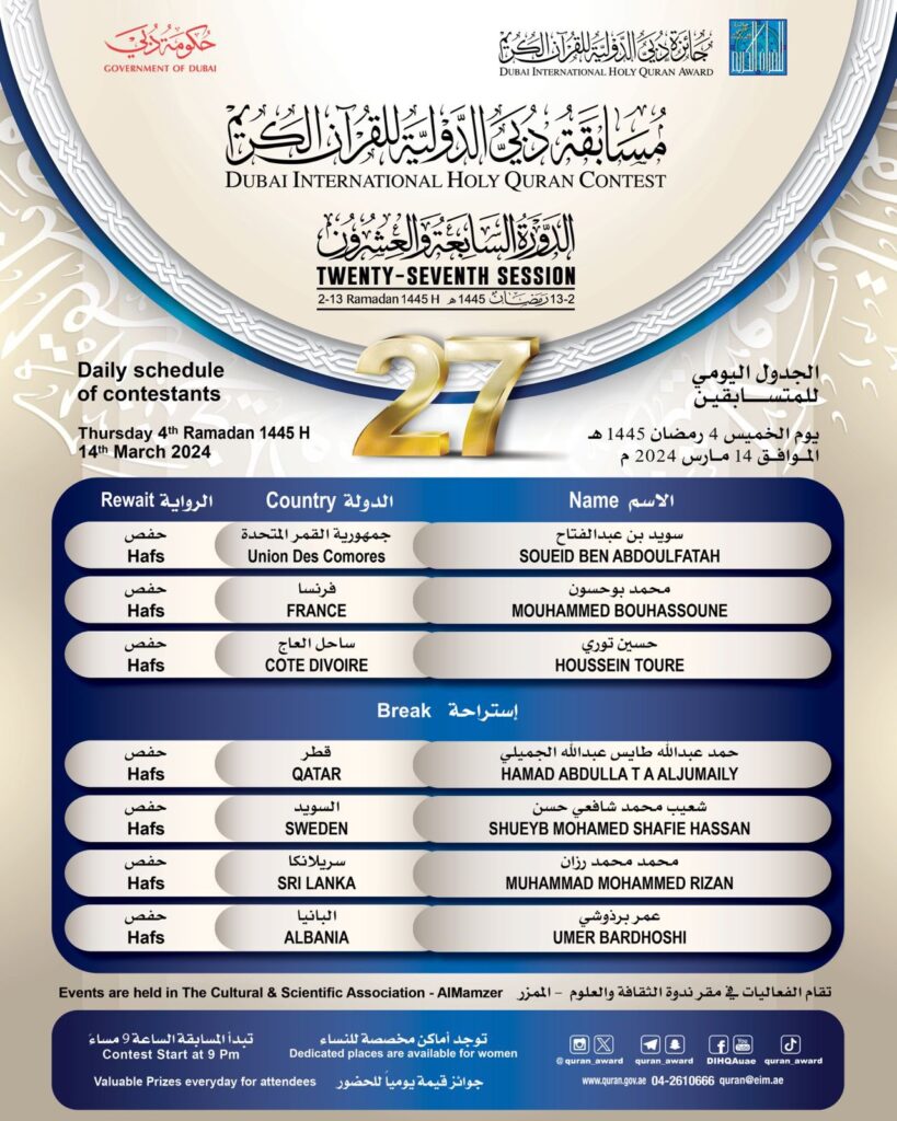 جدول المتسابقين في مسابقة دبي الدولية للقرآن الكريم اليوم الثالث