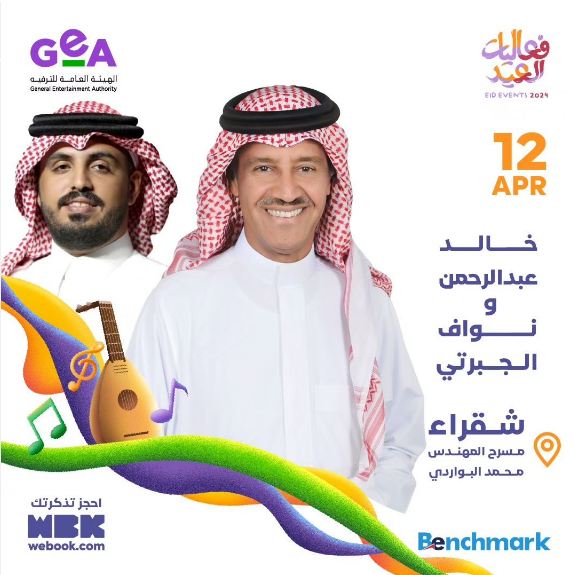 حفل خالد عبدالرحمن و نواف الجبرتي ضمن حفلات عيد الفطر 2024 في السعودية
