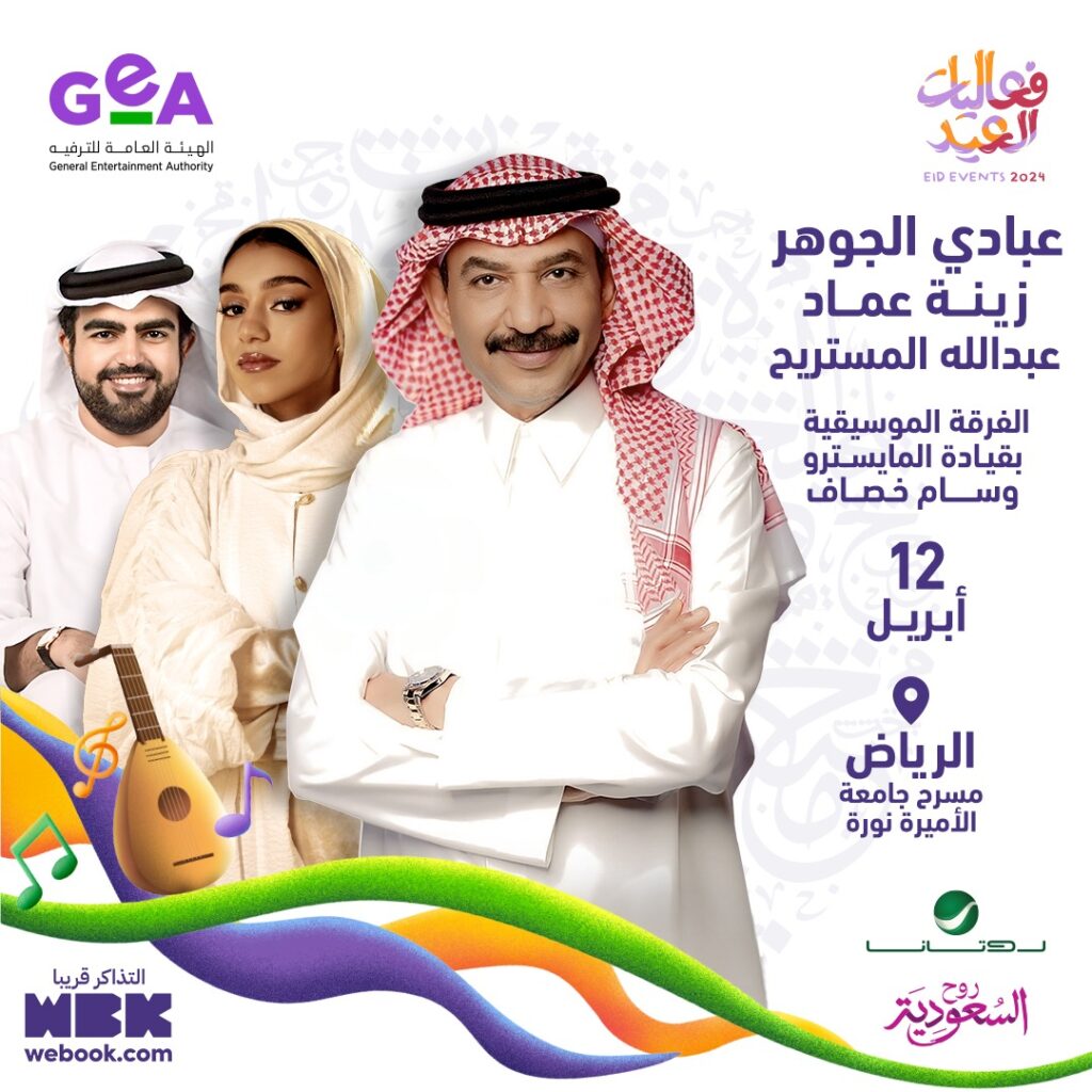 حفل عبادي الجوهر وزينة عماد وعبد الله المستريح ضمن حفلات عيد الفطر 2024 في السعودية