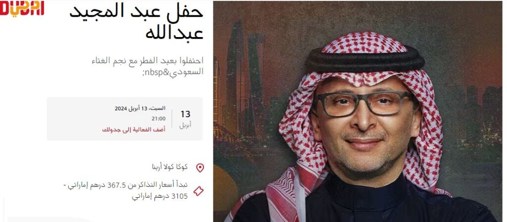 حفل عبد المجيد عبد الله ضمن حفلات عيد الفطر 2024 في دبي