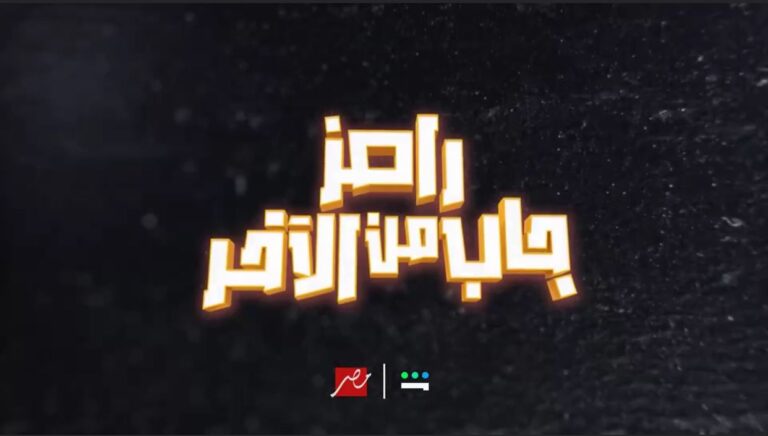 بث مباشر رامز جاب من الآخر