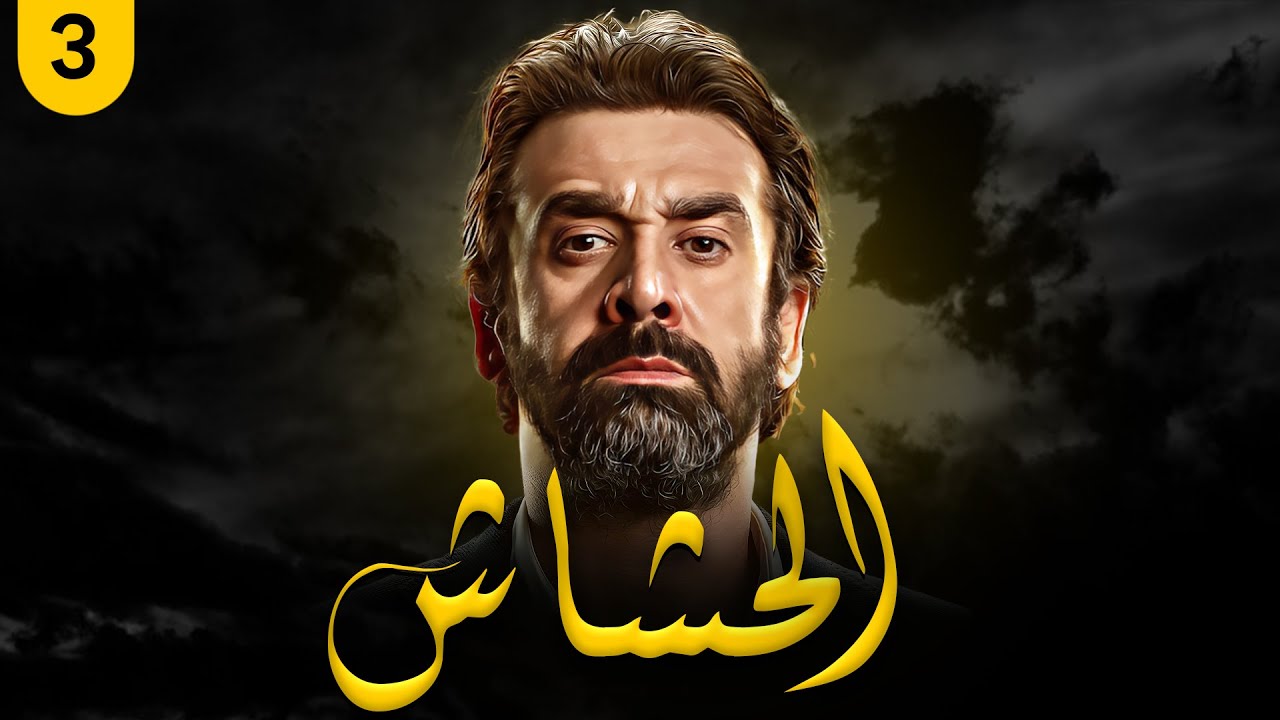 روابط مشاهدة الحلقة 3 مسلسل الحشاشين 4