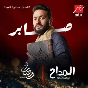 مسلسل المداح 4 الحلقة 12