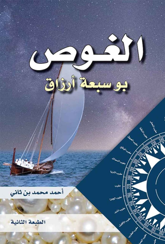 كتاب الغوص بو سبعة أرزاق تأليف أحمد محمد بن ثاني