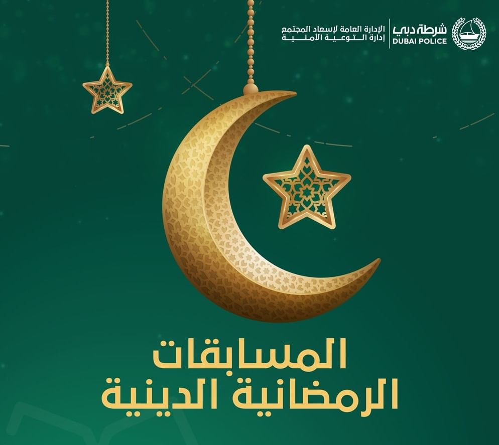 مسابقات شرطة دبي رمضان 2024