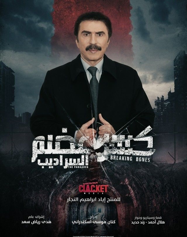 مسلسل السراديب 5