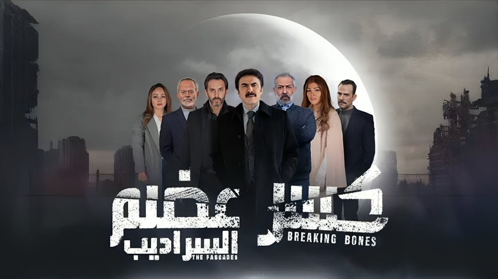 مواعيد عرض مسلسل كسر عضم 2 السراديب الحلقة السابعة