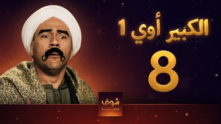 مسلسل الكبير أوي 8