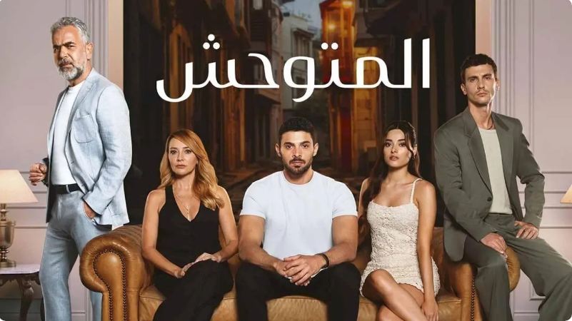 مسلسل المتوحش