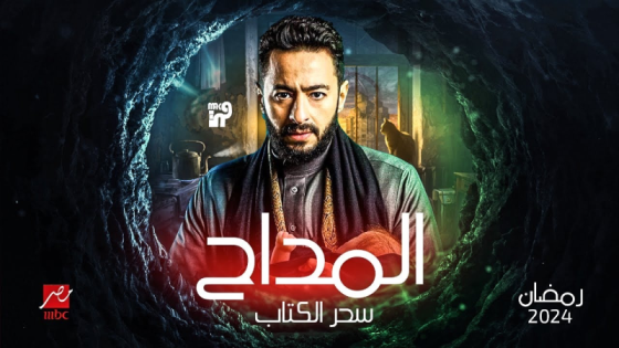 مسلسل المداح 4