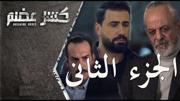 مسلسل كسر عضم 2 الحلقة 21