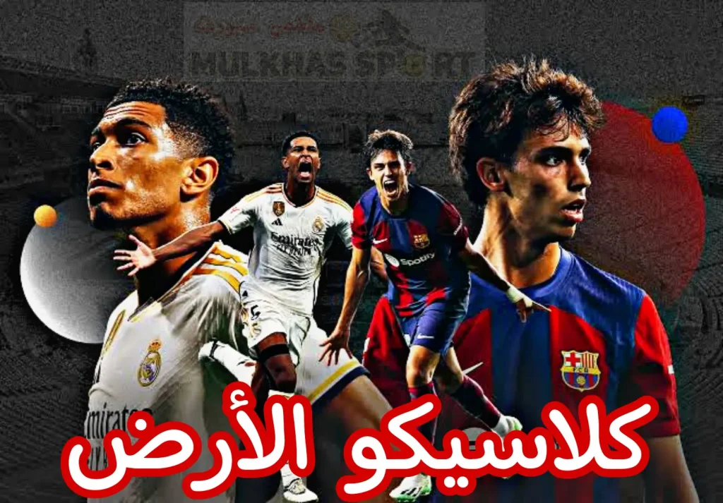 ملخص وأهداف مباراة ريال مدريد وبرشلونة