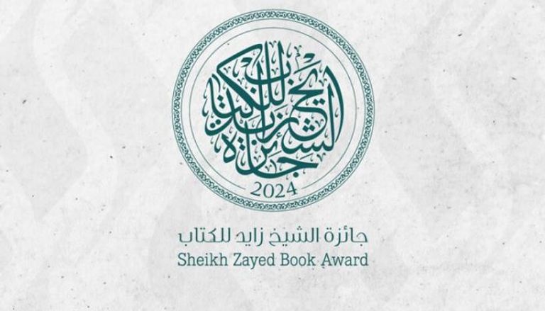 جائزة الشيخ زايد للكتاب 2024