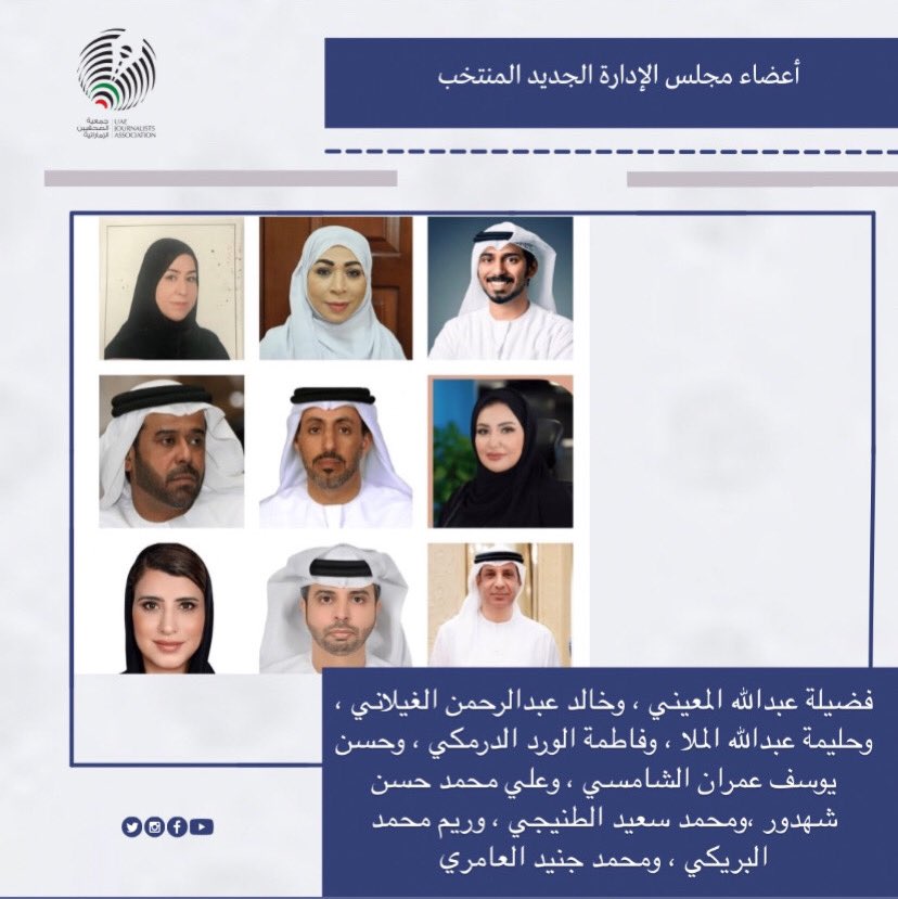 مجلس إدارة جمعية الصحفيين الإماراتية الجديد