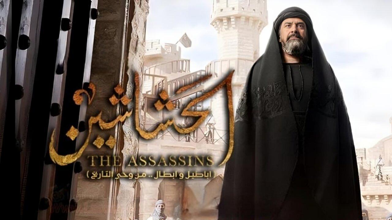 أبطال مسلسل الحشاشين