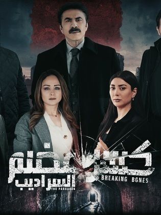 القنوات الناقلة لمسلسل السراديب