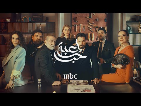 مواعيد عرض مسلسل لعبة حب والقناة الناقلة