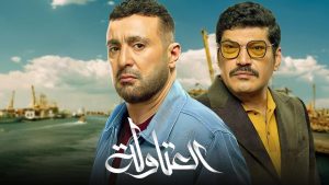 مسلسل العتاولة الحلقة 28