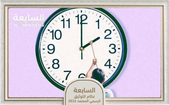التوقيت الصيفي في مصر 2024.. متي يبدأ وسبب تغيير الساعة وطريقة ضبطها