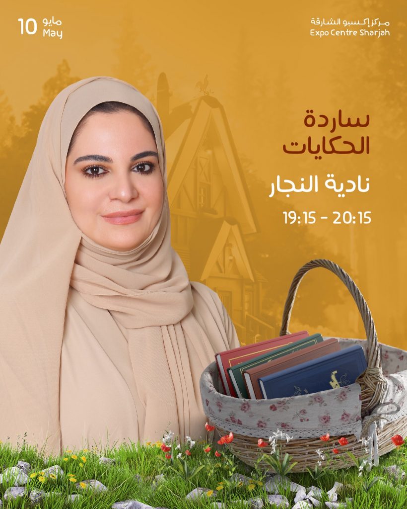 الكاتبة الإمارتية نادية النجار ضمن الكتاب المشاركين في مهرجان الشارقة القرائي للطفل 2024