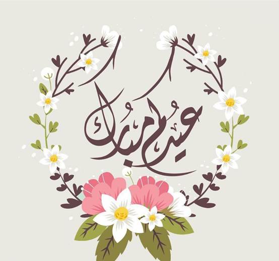 رسائل تهنئة قرب عيد الفطر المبارك 1 1