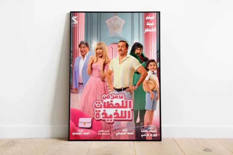 فيلم اللحظات 1712164029 1