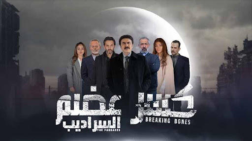 رابط مشاهدة مسلسل كسر عضم 2 الحلقة 23 السراديب