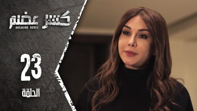 مسلسل كسر عضم 2 الحلقة 23