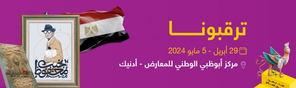 معرض أبوظبي الدولي للكتاب 2024