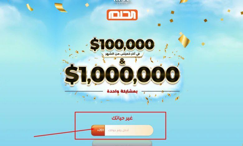 الاشتراك في مسابقة الحلم