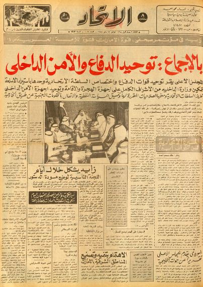 صحيفة الاتحاد 13 مايو 1975 يبرز توحيد القوات المسلحة الإماراتية