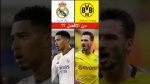 تاريخ مواجهات ريال مدريد ودورتموند