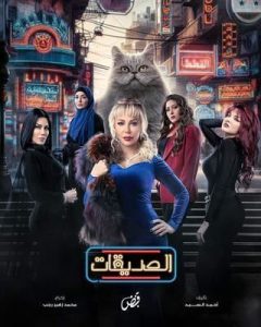 مسلسل الصديقات