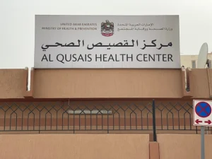 مركز القصيص الصحي في دبي