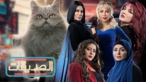 أبطال مسلسل الصديقات