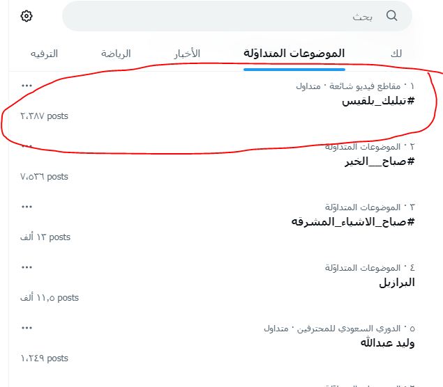 هاشتاج تبليك بلقيس يتصدر منصة إكس