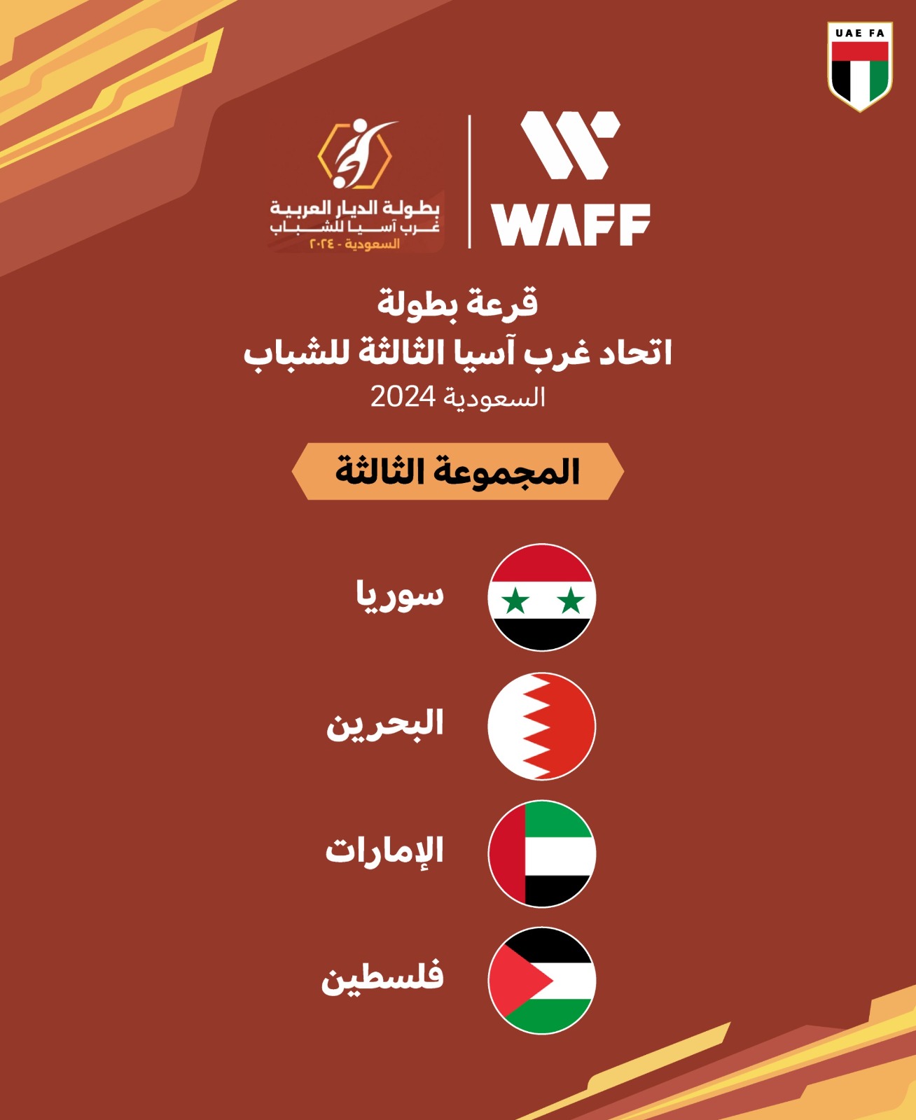 مجموعة منتخب الإمارات في بطولة غرب آسيا للشباب 2024