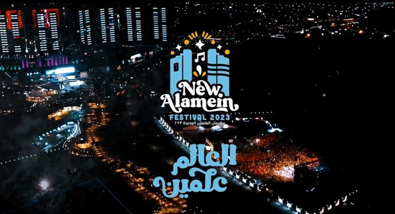 مهرجان العلمين في مصر