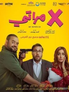 فيلم إكس مراتي