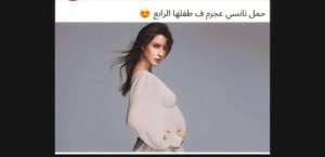 حمل نانسي عجرم بطفلها الرابع