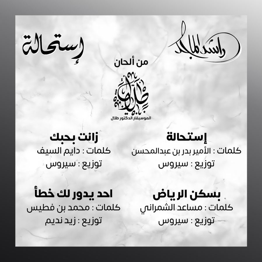 أغاني ألبوم راشد الماجد الجديد استحالة (الصورة من حساب روتانا على إكس)