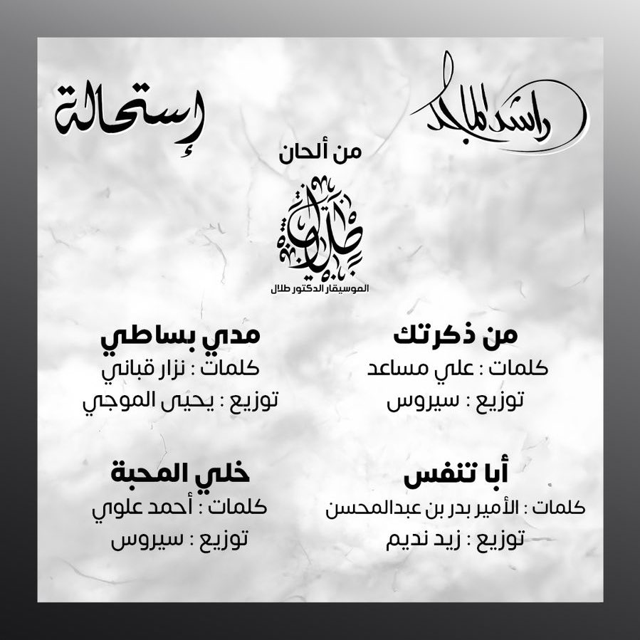 أغاني ألبوم راشد الماجد الجديد استحالة (الصورة من حساب روتانا على إكس)