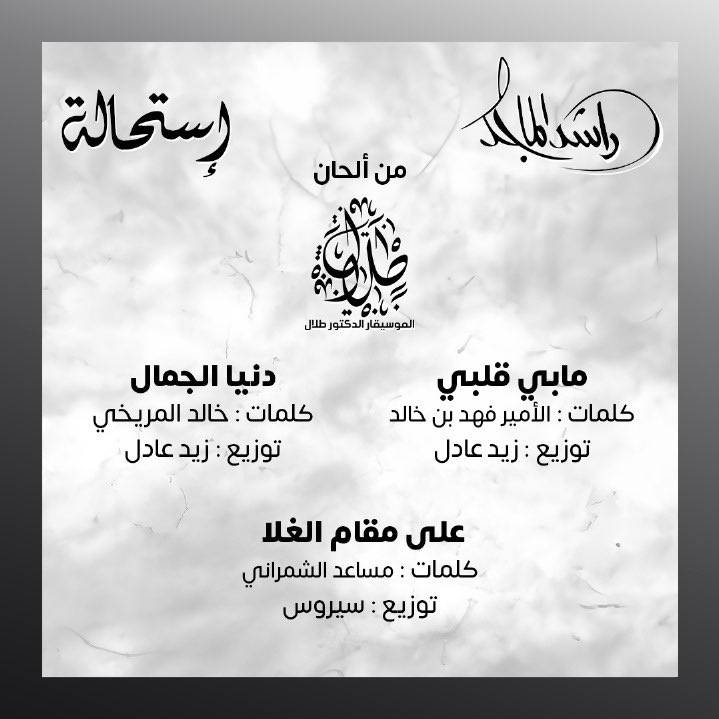 أغاني ألبوم راشد الماجد الجديد استحالة (الصورة من حساب روتانا على إكس)