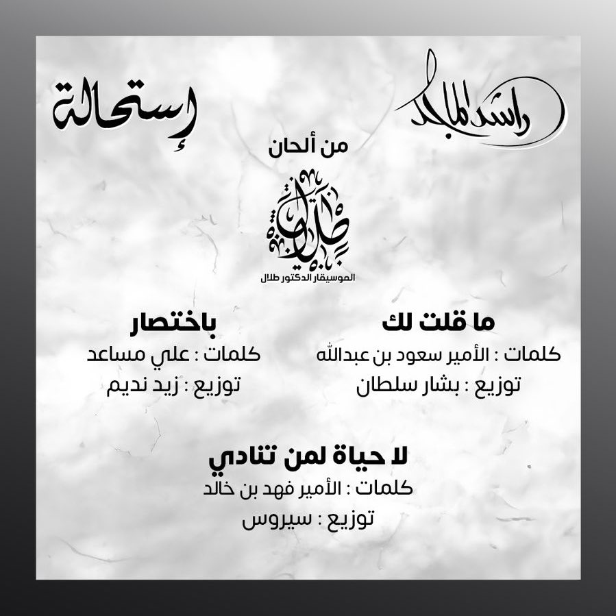 أغاني ألبوم راشد الماجد الجديد استحالة (الصورة من حساب روتانا على إكس)