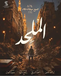 بوستر فيلم الملحد